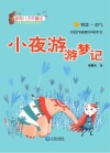 星期八心灵童话 小夜游游梦记 注音版 封面