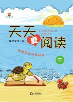 天天爱阅读  中 封面