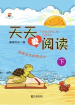 天天爱阅读  下 封面