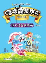 嘻哈兔玩作文  作文城堡闯奇关 封面