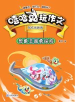 嘻哈兔玩作文  想象王国勇探险 封面