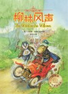 幻想国世界经典名著  柳林风声  适合6-12 封面