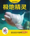 海洋科普馆  极地精灵 封面