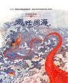 中国海洋梦  哪吒闹海 封面