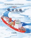 中国海洋梦系列原创绘本  雪龙冰海  3-6岁 封面