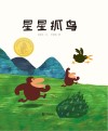 星星抓鸟 封面