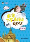 朱奎经典童话  非常了不起的吹吹正传  下  注音版 封面