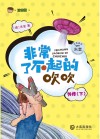 非常了不起的吹吹  外传  下  注音版 封面