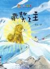 葛冰动物童话  藏獒之王 封面