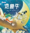 3-6岁语言启蒙绘本  地震牛 封面