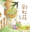 3-6岁语言启蒙绘本  彩虹花 封面
