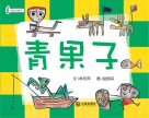 3-6岁语言启蒙绘本  青果子 封面