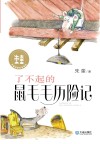 了不起的鼠毛毛历险记 封面