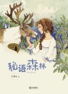 秘语森林 封面
