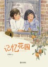 记忆花园 封面