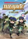 我是小海军  我要上战场 封面