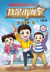 我是小海军  考个第一名 封面