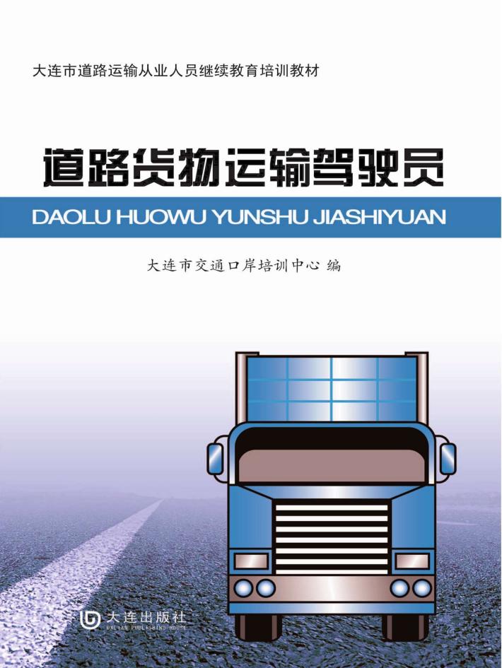 道路货物运输驾驶员 封面