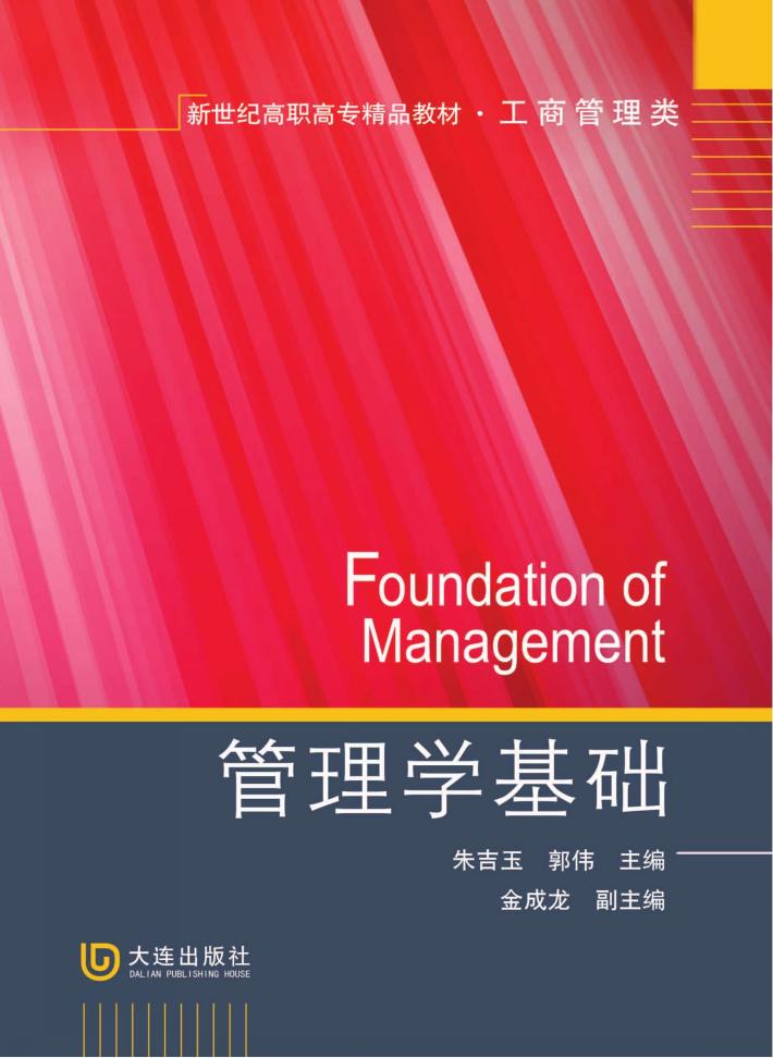 管理学基础 封面