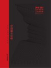 大连市优秀文学作品集（2012-2017）  中短篇小说卷 封面