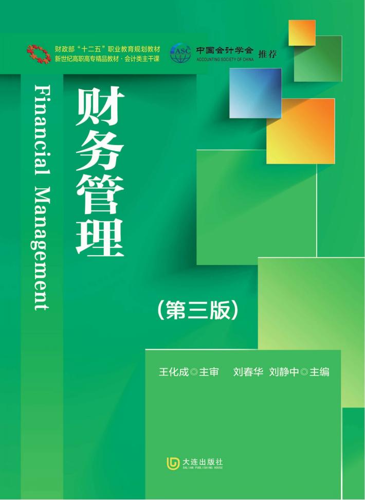 新世纪高职高专精品教材  会计类主干课  财务管理  第3版 封面