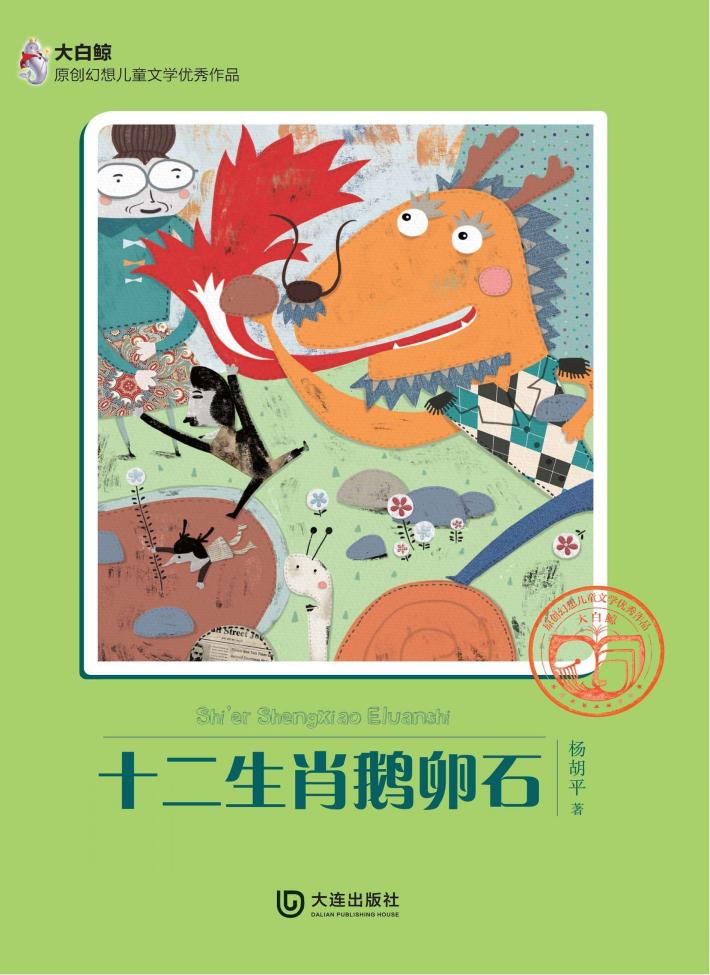 十二生肖鹅卵石 封面