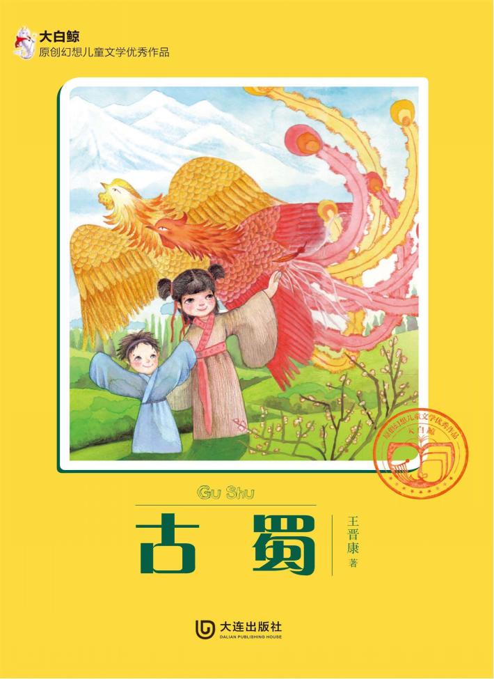 大白鲸原创幻想儿童文学优秀作品  古蜀 封面
