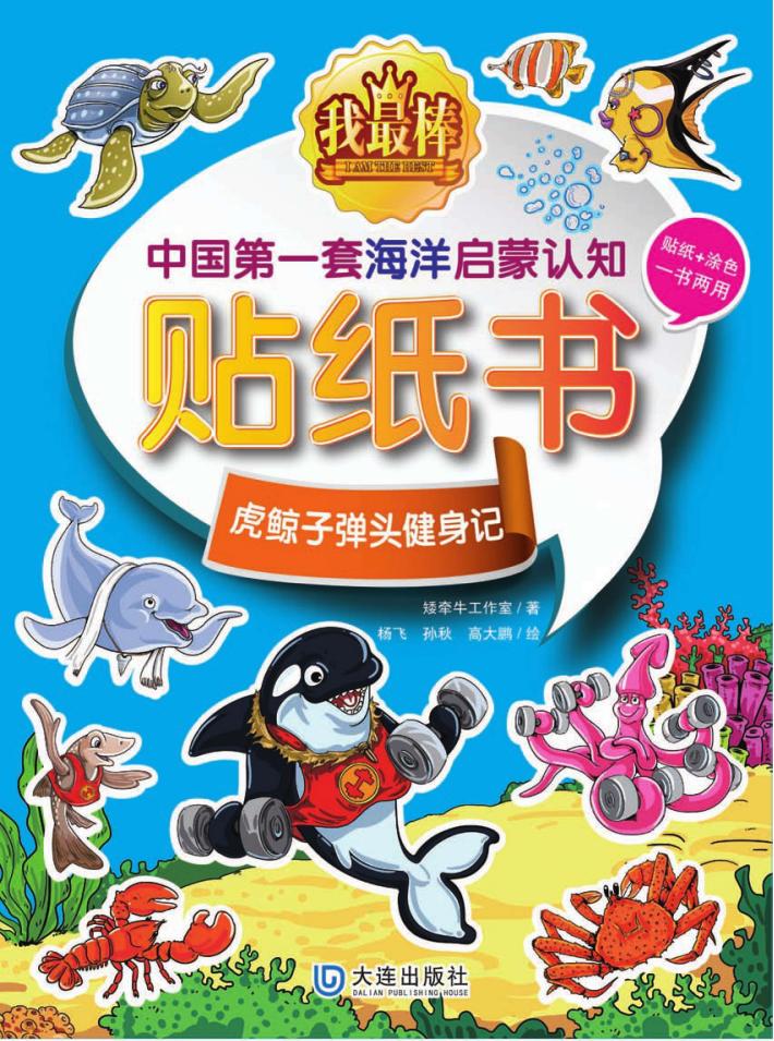 我最棒  中国第一套海洋启蒙认知贴纸书  虎鲸子弹头健身记 封面