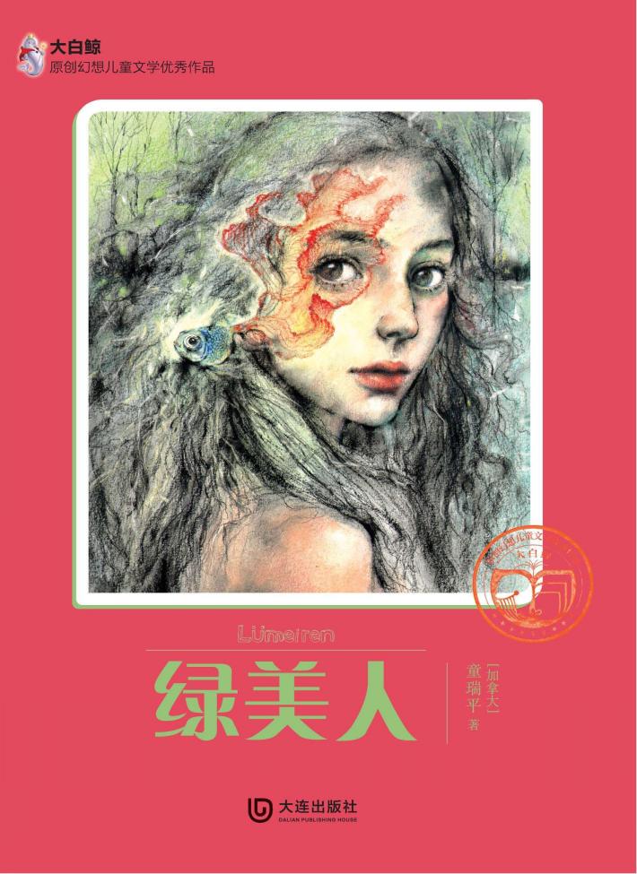 大白鲸原创幻想儿童文学优秀作品  绿美人 封面