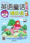 小学英语无障碍学习丛书  英语童话小故事课后读  三年级 封面