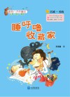 星期八心灵童话  睡呼噜收藏家  注音版 封面
