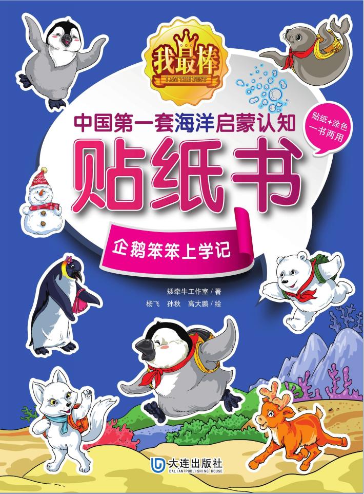 我最棒  中国第一套海洋启蒙认知贴纸书  企鹅笨笨上学记 封面