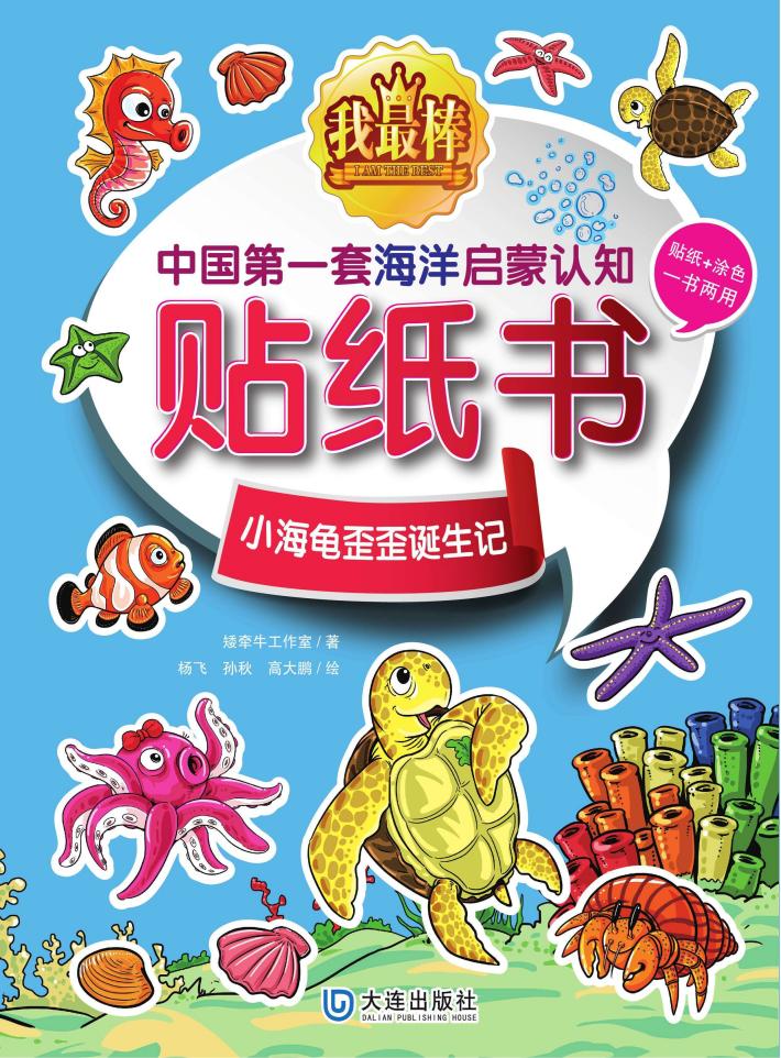 我最棒  中国第一套海洋启蒙认知贴纸书  小海龟歪歪诞生记 封面