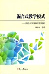 混合式教学模式  高校共享课程的新探索 封面