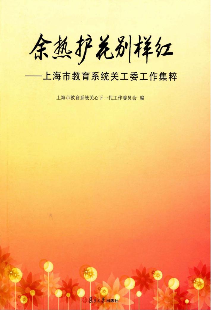 余热护花别样红 上海市教育系统关工委工作集粹 封面