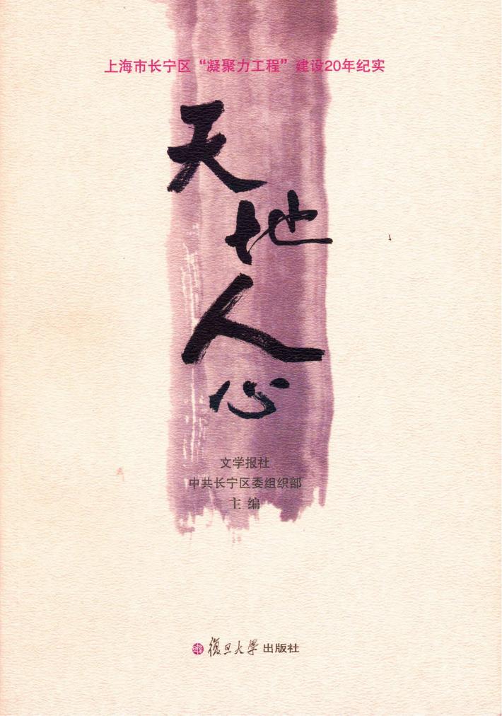 天地人心 上海市长宁区“凝聚力工程”建设20年纪实 封面