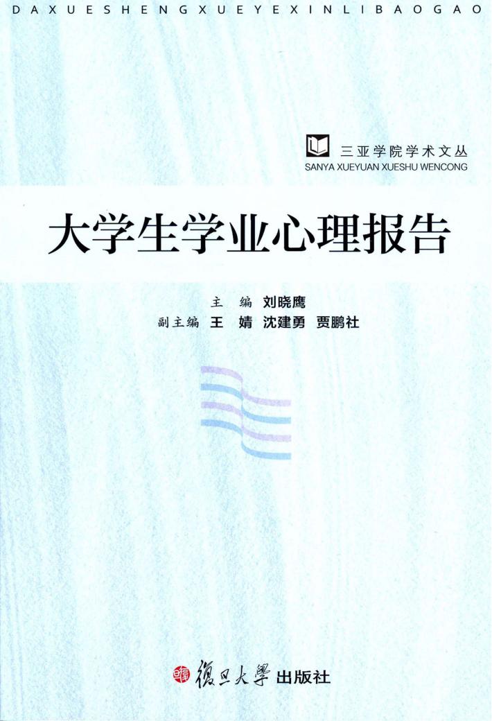 大学生学业心理报告 封面