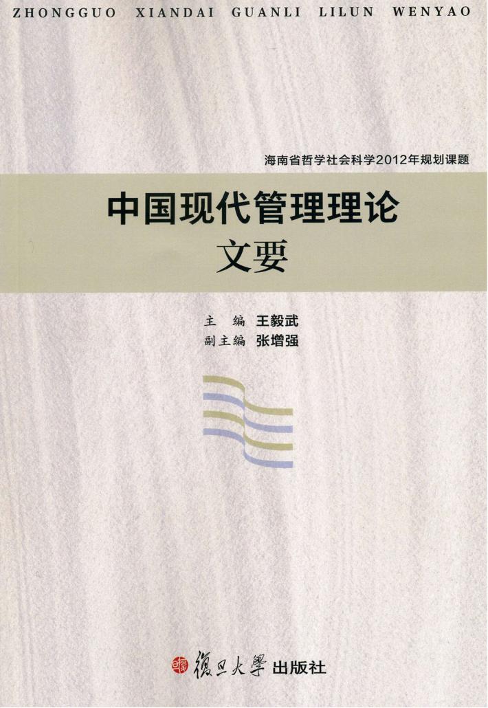 中国现代管理理论文要 封面