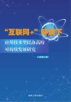 互联网+环境下应用技术型民办高校可持续发展研究 封面