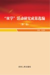 “双学”活动研究成果选编  第2卷