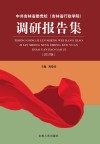 中共吉林省委党校(吉林省行政学院)调研报告集 封面