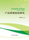产品系统优化研究 封面