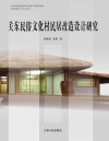 关东民俗文化村民居改造设计研究 封面