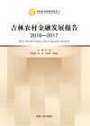 吉林农村金融发展报告 封面