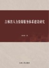 吉林省人力资源服务体系建设研究 封面