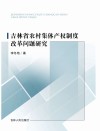吉林省农村集体产权制度改革问题研究 封面