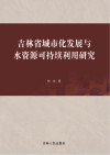 吉林省城市化发展与水资源可持续利用研究 封面