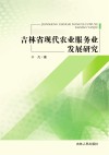 吉林省现代农业服务业发展研究 封面