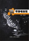 钢琴弹唱教程 封面