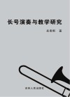长号演奏与教学研究 封面